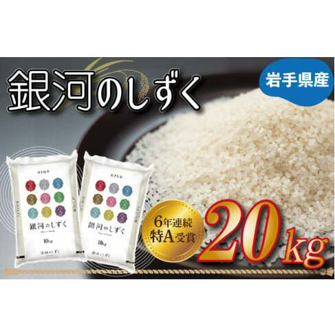 ★令和6年産★特A受賞 岩手県産【銀河のしずく】20kg(10kg×2袋)(AE155)岩手県紫波町43000米・パン白米