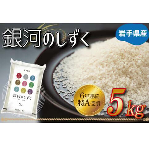 ★令和6年産★特A受賞 岩手県産【銀河のしずく】5kg (AE145)岩手県紫波町13000米・パン白米