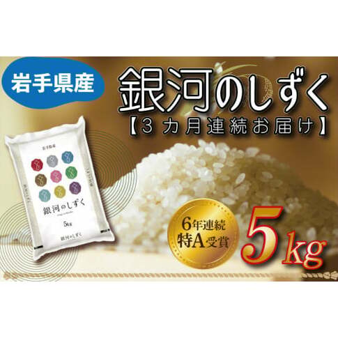 ★令和6年産★【3カ月定期便】特A受賞 銀河のしずく 5kg 岩手県産 (AE147)岩手県紫波町39000米・パン白米