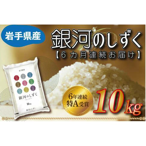 ★令和6年産★【6カ月定期便】特A受賞 銀河のしずく 10kg 岩手県産 (AE153)岩手県紫波町138000米・パン白米
