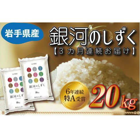 ★令和6年産★【3カ月定期便】特A受賞 銀河のしずく 20kg(10kg×2袋) 岩手県産 (AE157)岩手県紫波町129000米・パン白米