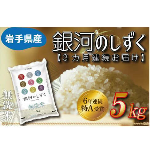 ★令和6年産★ 【3ヶ月定期便】特A受賞 銀河のしずく 5kg(無洗米)岩手県産 (AE162)岩手県紫波町40500米・パン白米