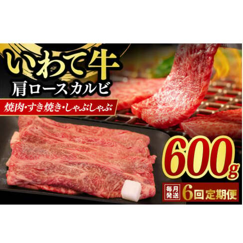 【6ヶ月連続お届け】いわて牛 肩ロース カルビ 600g いわて牛 岩手県産 黒毛和牛 定期便 肉 牛肉 焼肉 すき焼き しゃぶしゃぶ 赤身 a4 国産牛 和牛 冷蔵 焼肉 (AB019-1)岩手県紫波町159000肉牛肉