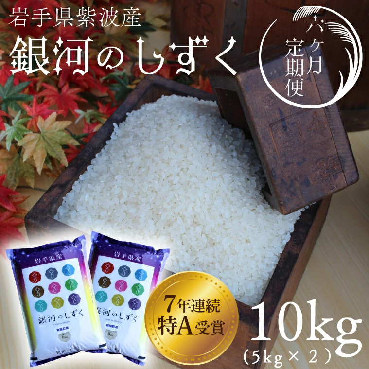 ★令和7年産★【6回定期便】特A受賞 銀河のしずく10kg(5kg×2袋)岩手県紫波町産 (AD042)岩手県紫波町180000米・パン白米