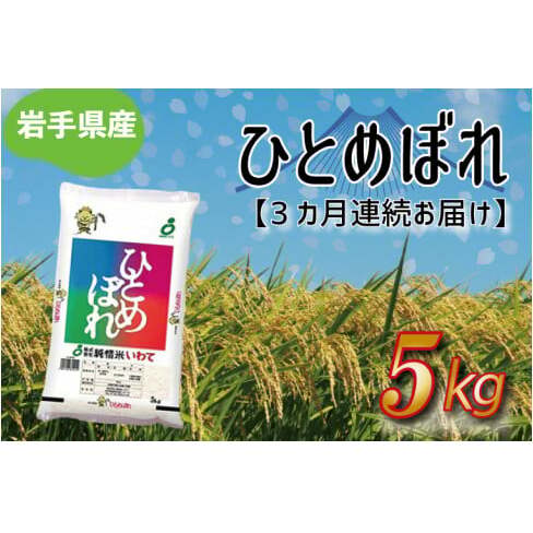 ★令和6年産★【3ヶ月定期便】ひとめぼれ5kg 岩手県産 (AE175)岩手県紫波町37500米・パン白米