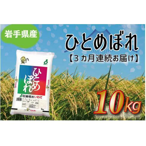 ★令和6年産★【3ヶ月定期便】ひとめぼれ10kg 岩手県産 (AE178)岩手県紫波町66000米・パン白米