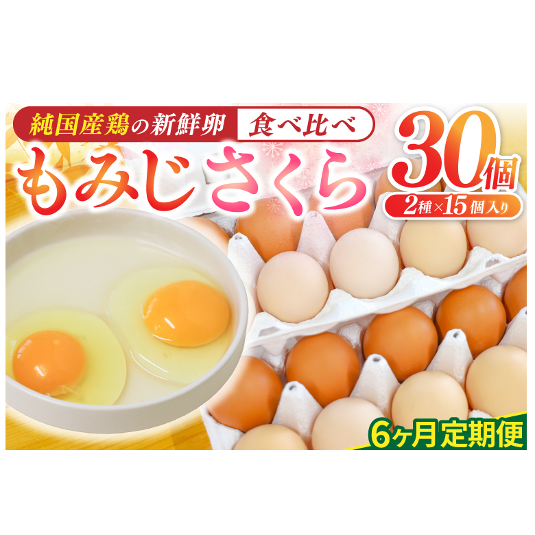 【選べる定期便】卵 玉子 鶏卵 純国産鶏【さくらともみじ】6ヶ月 定期便 たまご 純たまご30個 破損保証5個含む 採れたて 新鮮 農地直送 (AJ033)岩手県紫波町57000卵・乳製品卵(鶏、烏骨鶏等)