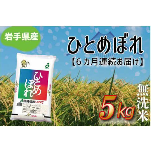 【6ヶ月定期便】さめてもおいしい どんな料理にもあう 「ひとめぼれ5kg(無洗米)」 岩手県産 (AE186)岩手県紫波町78000米・パン白米