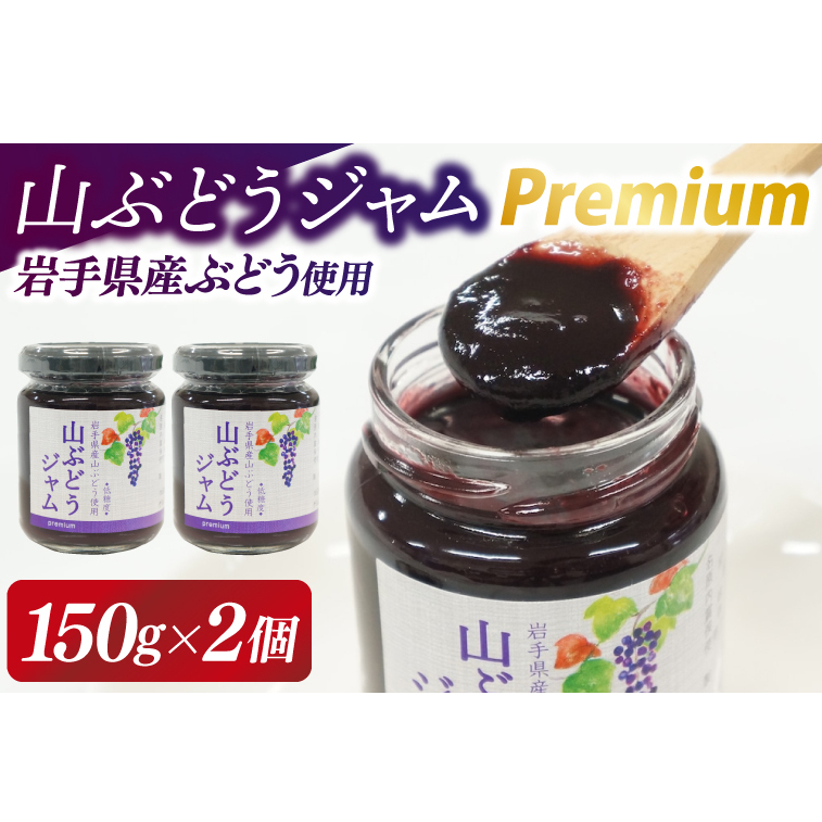 \数量限定/山ぶどうジャムpremium150g×2個 (EL001)岩手県紫波町7000鍋セット・総菜・加工食品ジャム・はちみつ