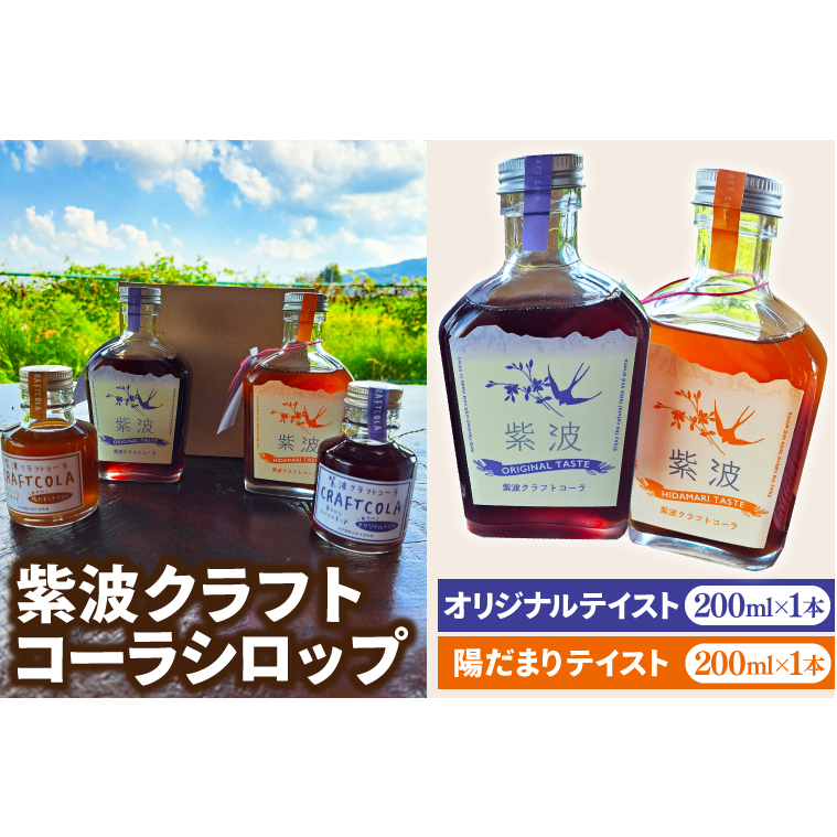 紫波クラフトコーラシロップ2本セット オリジナルテイスト 陽だまりテイスト (DW005)岩手県紫波町15000お茶・飲料