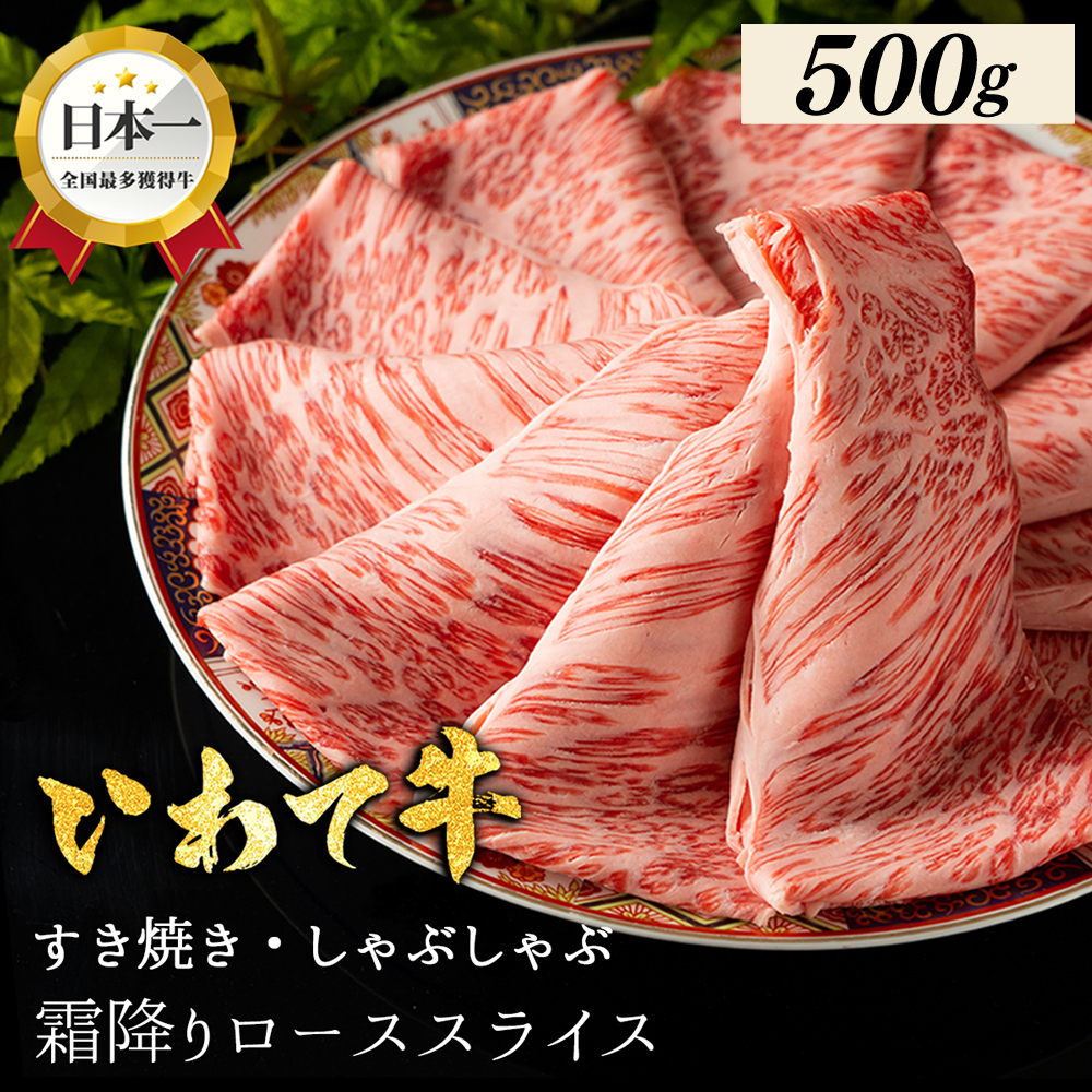 いわて牛 しゃぶしゃぶ すき焼き ローススライス 500g 岩手県 紫波町 ふるさと納税 しゃぶしゃぶ 牛肉 すき焼き用肉 すき焼き肉 オススメのふるさと納税 肉 高級 黒毛和牛 のし 熨斗対応 ギ