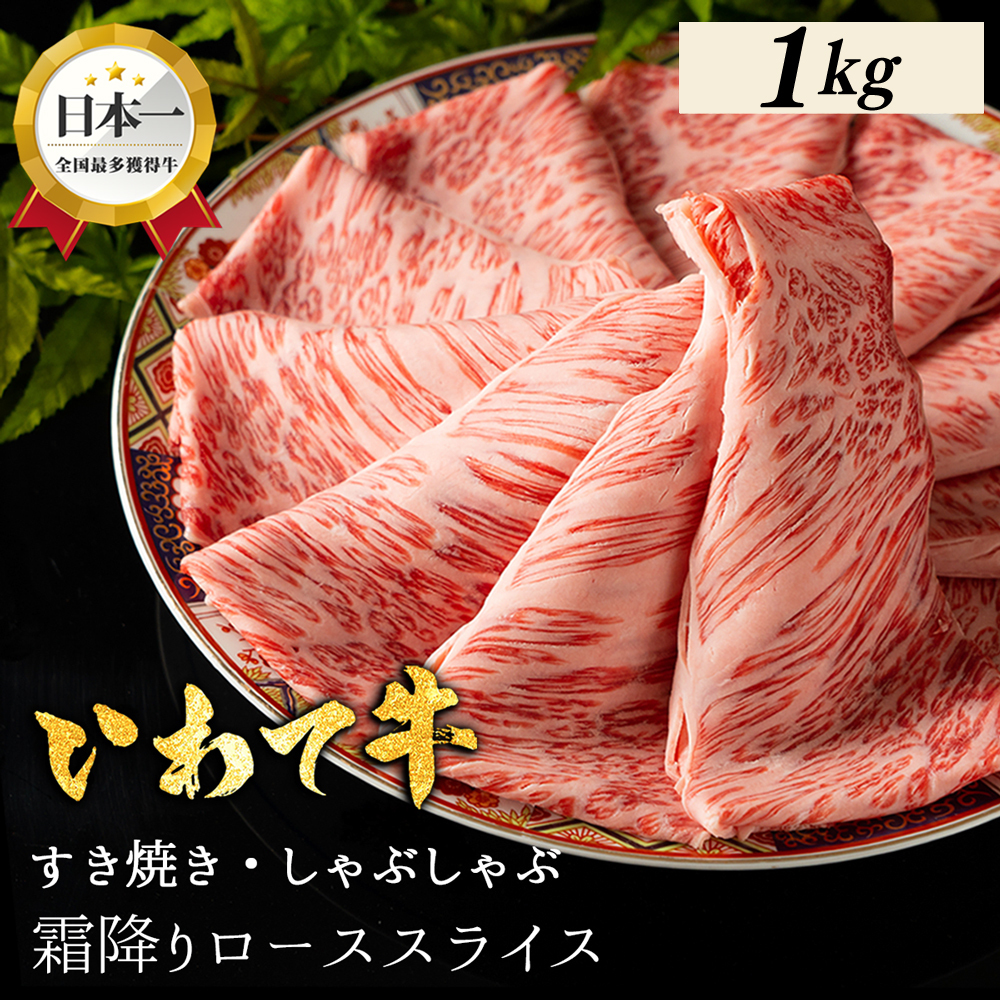 いわて牛 しゃぶしゃぶ すき焼き ローススライス 1,000g 岩手県 紫波町 ふるさと納税 しゃぶしゃぶ 牛肉 すき焼き用肉 すき焼き肉 オススメのふるさと納税 肉 高級 黒毛和牛 のし 熨斗対応 ギ