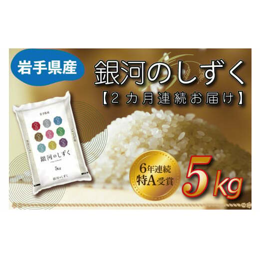 ★令和6年産★【2カ月定期便】特A受賞 銀河のしずく 5kg 岩手県産 (AE146)岩手県紫波町26000米・パン白米