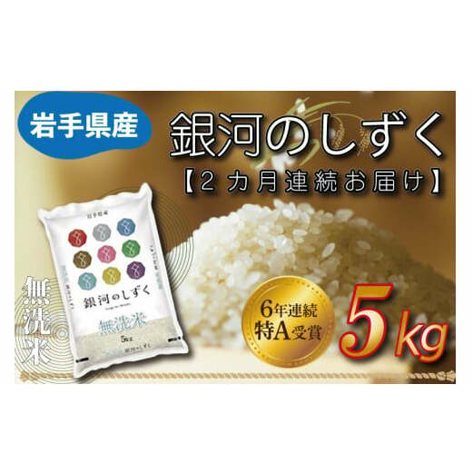 ★令和6年産★ 【2ヶ月定期便】特A受賞 銀河のしずく 5kg(無洗米)岩手県産 (AE161)岩手県紫波町27000米・パン無洗米
