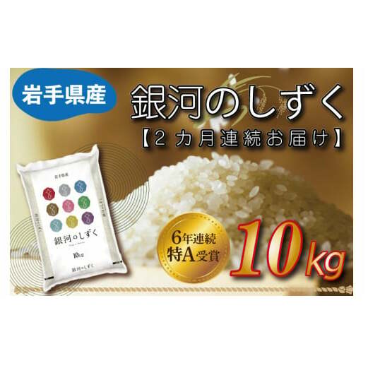 ★令和6年産★【2カ月定期便】特A受賞 銀河のしずく 10kg 岩手県産 (AE151)岩手県紫波町46000米・パン白米