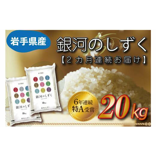 ★令和6年産★【2カ月定期便】特A受賞 銀河のしずく 20kg(10kg×2袋) 岩手県産 (AE156)岩手県紫波町86000米・パン白米