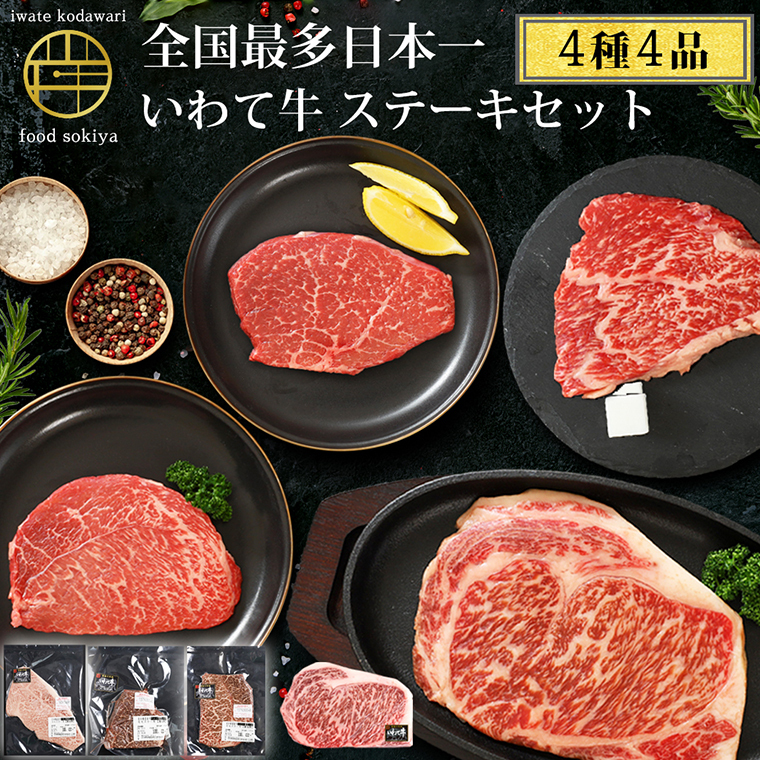 いわて牛 希少部位3種とサーロインステーキ ステーキ 詰め合わせ 500g 岩手県 紫波町 ふるさと納税 ステーキ 高級肉 黒毛和牛 ステーキ肉 牛肉 モモ ステーキ 霜降り 赤身肉 肉 和牛 牛肉 の