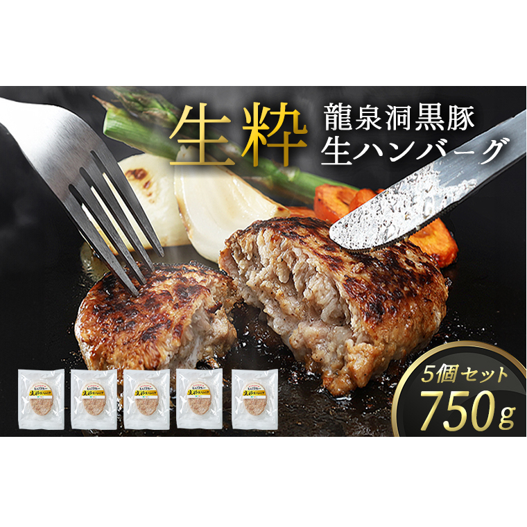 龍泉洞黒豚 生粋 生ハンバーグ 5個 (合計750g) 1個150g 紫波町 国産 岩手県産 豚肉 龍泉洞 黒豚肉 冷凍 肉 ギフト 食べ物 熨斗対応 ギフト お歳暮 贈答 内祝い (DV026)岩手県紫波町12000肉加工肉(ハ