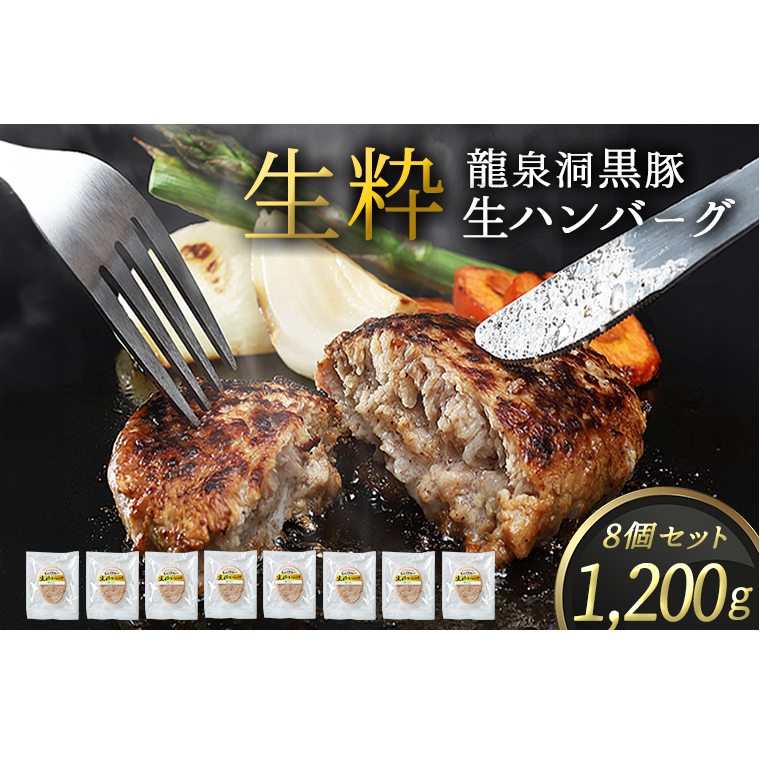 龍泉洞黒豚 生粋 生ハンバーグ 8個 (合計1200g) 1個150g 紫波町 国産 岩手県産 豚肉 龍泉洞 黒豚肉 冷凍 肉 ギフト 食べ物 熨斗対応 ギフト お歳暮 贈答 内祝い (DV029)岩手県紫波町17000肉加工肉(