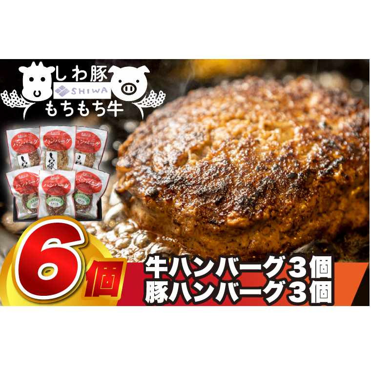 \オリジナルソース付き/ 黒毛和種 しわ もちもち牛入りハンバーグ 3個 しわ豚ハンバーグ 3個 食べ比べセット (合計6個) (AM013)岩手県紫波町12500肉牛肉