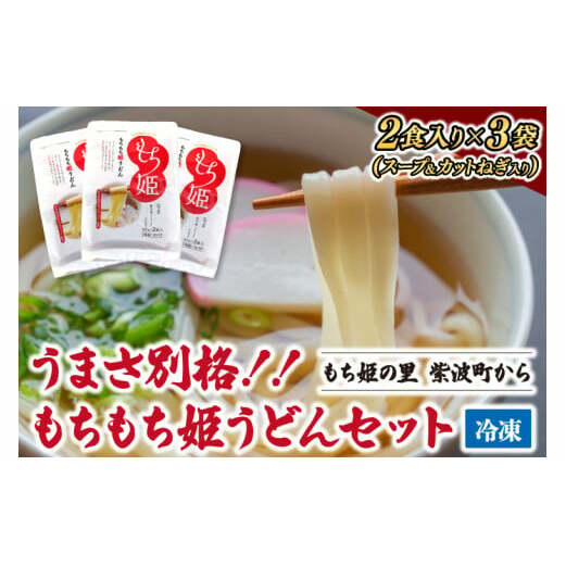 紫波町産 もちもち姫うどん (2食入×3袋) (AI012)岩手県紫波町14000麺うどん