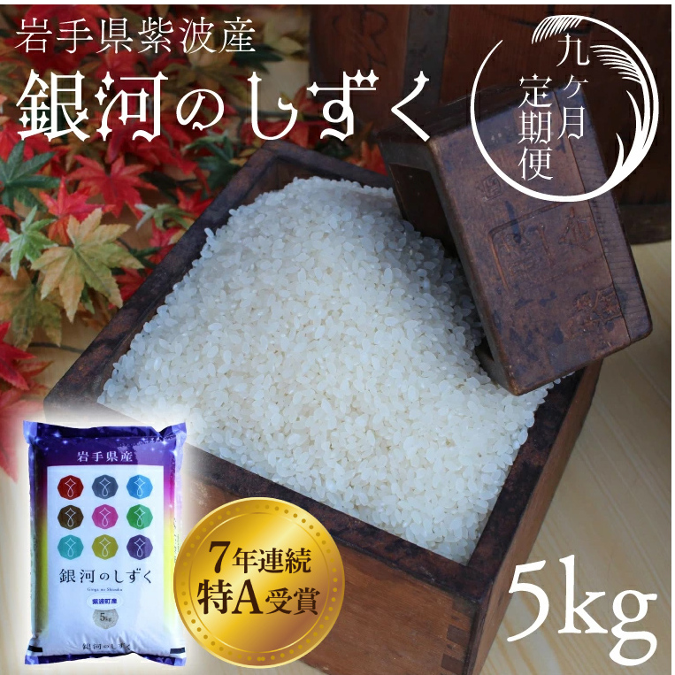 ★令和7年産★【9回定期便】特A受賞 銀河のしずく5kg 岩手県紫波町産 (AD037)岩手県紫波町153000米・パン白米
