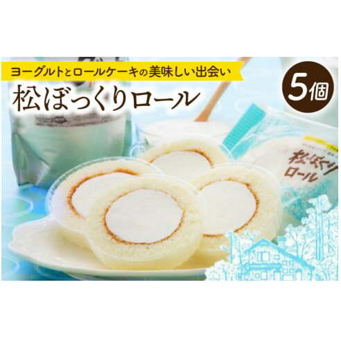松ぼっくりロール 5個入 | デザート 洋菓子 スイーツ ヨーグルト(AQ051-2)岩手県紫波町8500菓子・スイーツケーキ・カステラ