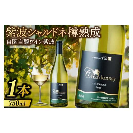 ワイン 紫波 シャルドネ樽熟成 750ml (AL073)岩手県紫波町14000酒・アルコールワイン