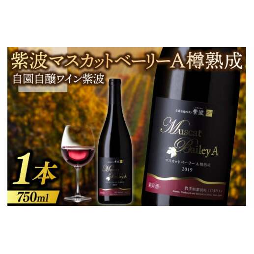 ワイン 紫波 マスカットベーリーA樽熟成 750ml (AL074)岩手県紫波町15000酒・アルコールワイン