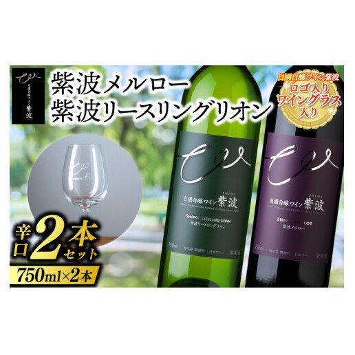紫波 辛口ワイン 2本セット ロゴ入りワイングラス入り (AL075)岩手県紫波町22000酒・アルコールワイン