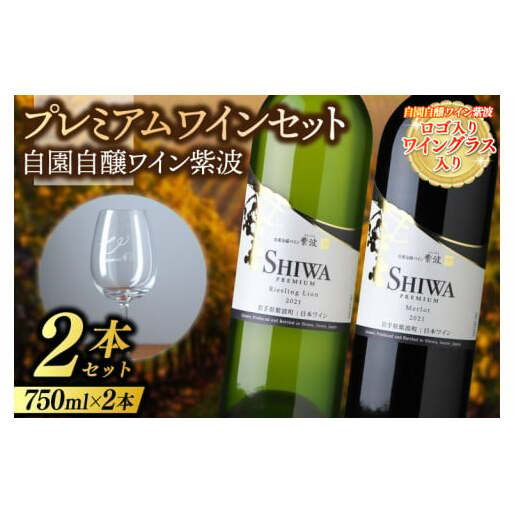 紫波 プレミアムワイン 2本セット ロゴ入りワイングラス入り (AL076)岩手県紫波町25000酒・アルコールワイン