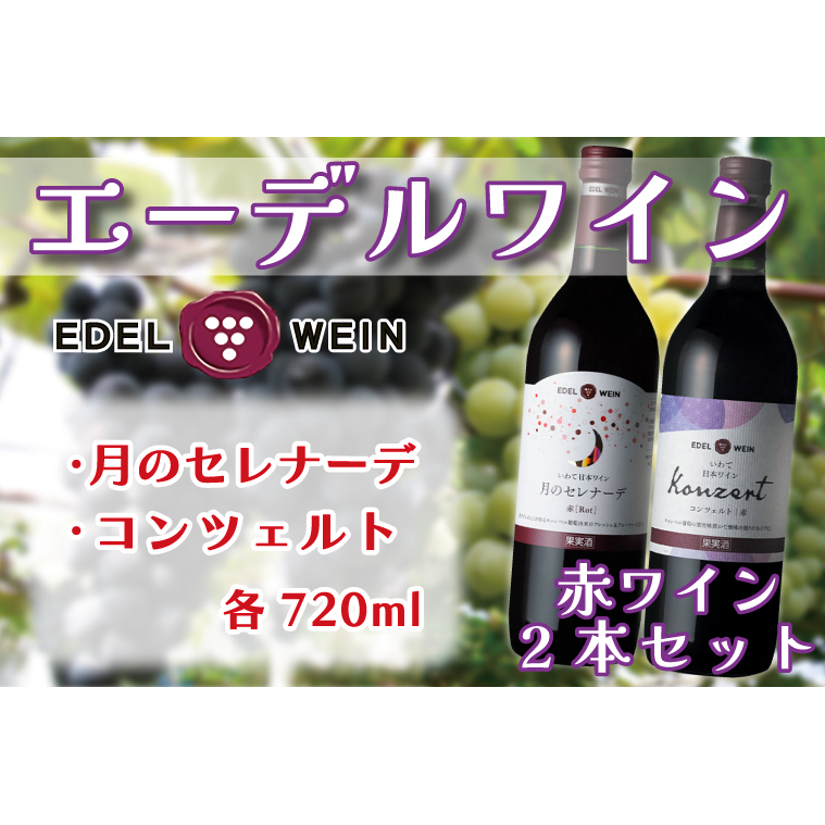 エーデルワイン 月のセレナーデ (赤)・コンツェルト (赤) 2本セット (AS014)岩手県紫波町13500酒・アルコールワイン