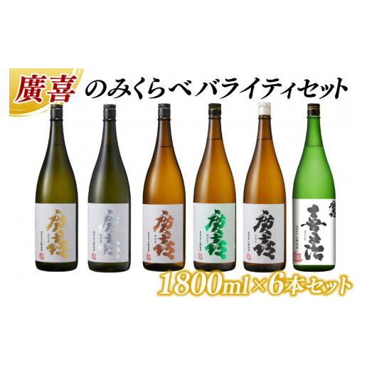 廣喜 のみくらべ バライティセット 1800ml×6本 (AU011)岩手県紫波町130000酒・アルコール日本酒
