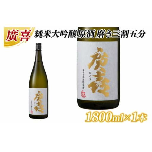 廣喜 純米大吟醸原酒 磨き三割五分 1800ml (AU013)岩手県紫波町40000酒・アルコール日本酒
