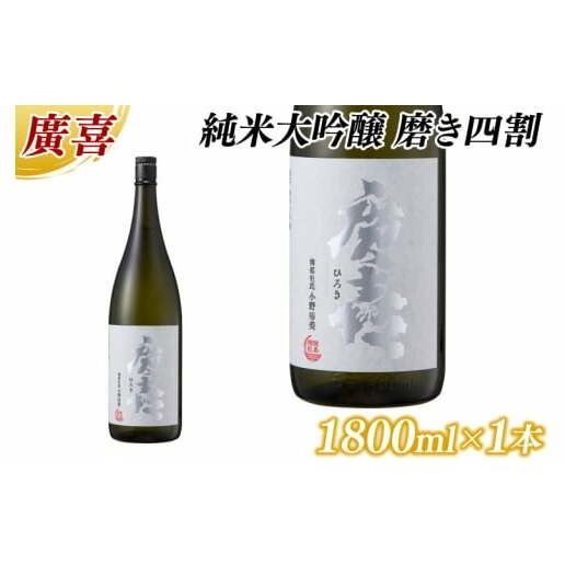廣喜 純米大吟醸 磨き四割 1800ml (AU015)岩手県紫波町33000酒・アルコール日本酒