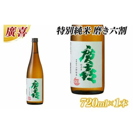 廣喜 特別純米 磨き六割 720ml (AU020)岩手県紫波町8500酒・アルコール日本酒