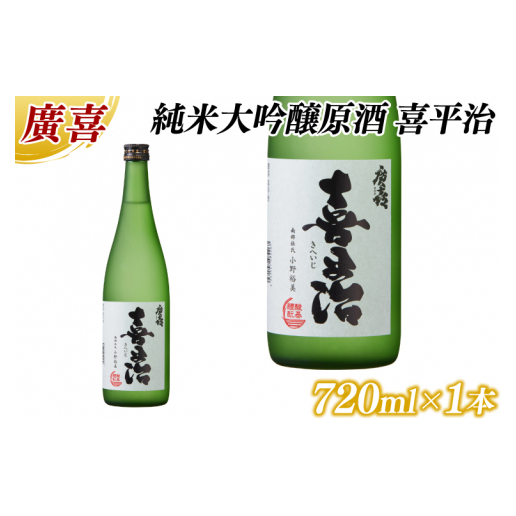 廣喜 純米大吟醸原酒 喜平治 720ml (AU022)岩手県紫波町14000酒・アルコール日本酒