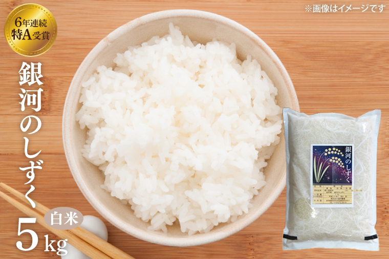 【令和6年産】銀河のしずく 精米 5kg 特別栽培米 生産者直送 特A受賞 | お米 コメ 精米 白米 (CA020)岩手県紫波町15000米・パン白米