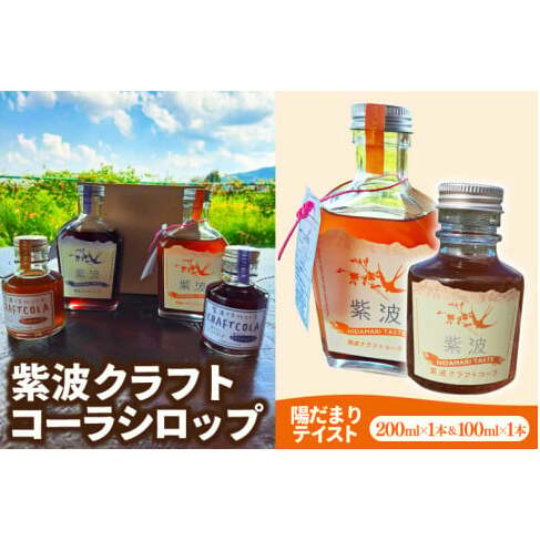 紫波クラフトコーラシロップ 陽だまりテイスト 200ml×1本 & 100ml×1本 (DW007)岩手県紫波町12000お茶・飲料