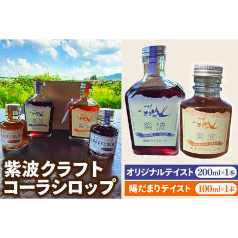 紫波クラフトコーラシロップ オリジナルテイスト 200ml×1本 & 陽だまりテイスト 100ml×1本 (DW008)岩手県紫波町12000お茶・飲料