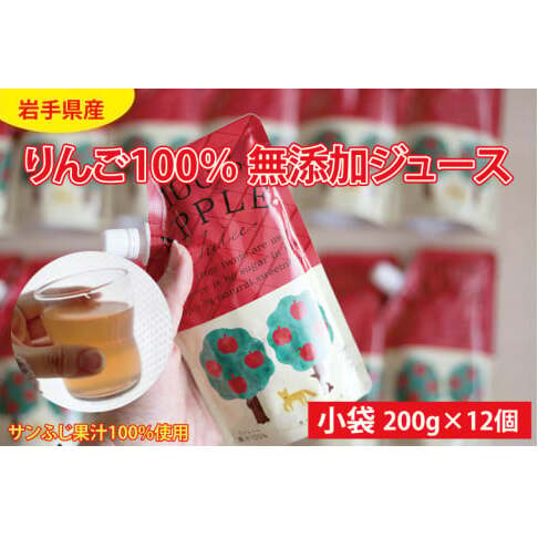 岩手県産りんご100% 無添加ジュース パウチ 200g×12個 (BD002)岩手県紫波町13000お茶・飲料果汁・野菜飲料