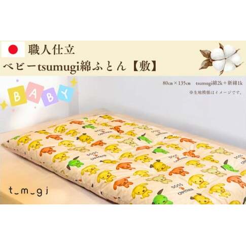 \受注生産・職人手作りふとん/ベビー tsumugi 綿ふとん【敷】 (EO010)岩手県紫波町60000雑貨・日用品寝具・タオル