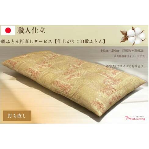 \受注生産・職人手作りふとん/綿ふとん打ち直しサービス【仕上がり:ダブル敷ふとん】 (EO024)岩手県紫波町129000雑貨・日用品寝具・タオル