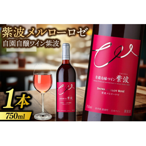 紫波メルローロゼ 750ml (AL084) 岩手県紫波町9500酒・アルコールワイン