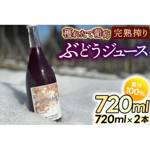 紫波町産 ぶどうジュース100% 穫れたて葡萄完熟搾り 720ml 2本入り (EP002)岩手県紫波町11000お茶・飲料果汁・野菜飲料