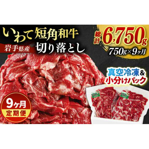 \9ヶ月連続 定期便/ 切り落とし 赤身 肉 牛肉 いわて 短角和牛 750g (総計 6750g) 小分けパック 真空冷凍 | 牛肉 肉 赤身 短角 和牛 国産牛 ブランド牛 切り落し 大容量 牛丼 肉じゃが 煮込み 煮