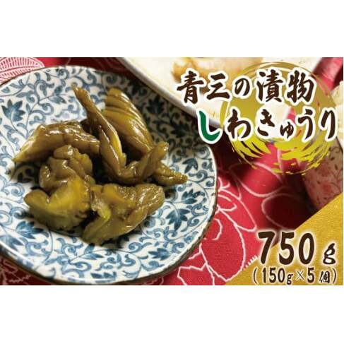 しわきゅうり5個入り【青三の漬物】(BF003)岩手県紫波町9500鍋セット・総菜・加工食品漬物・梅干・キムチ