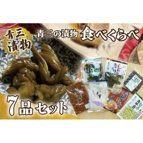 青三の漬物食べくらべ7品セット【青三】(BF005)岩手県紫波町13500鍋セット・総菜・加工食品漬物・梅干・キムチ