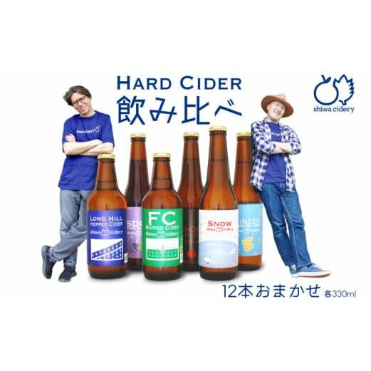 紫波サイダリー 12本 飲み比べセット ハードサイダー シードル プレミアム 岩手のりんご りんごのお酒 いわてワイン 岩手県 ふるさと納税 女子会 (AY004)岩手県紫波町29000酒・アルコールその