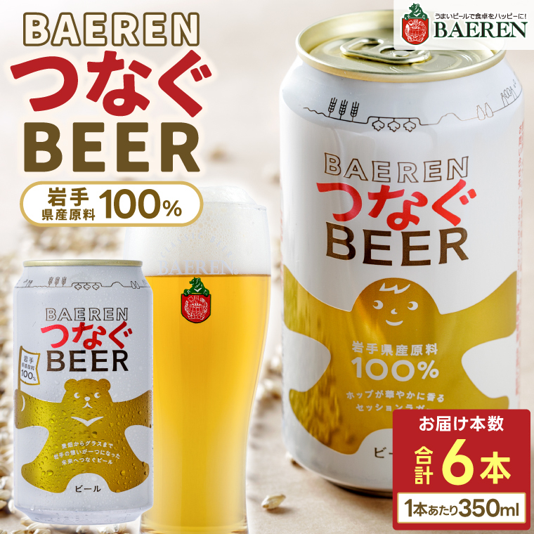 ベアレン つなぐビール 350ml缶 6本セット (AT053)岩手県紫波町12000酒・アルコールビール・発泡酒